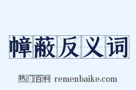 幛蔽反义词是什么意思的图片